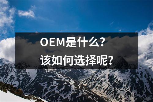 OEM是什么？该如何选择呢？
