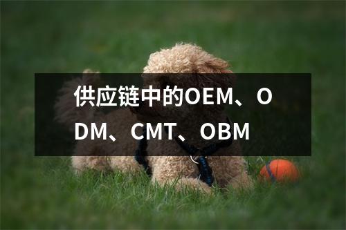 供应链中的OEM、ODM、CMT、OBM