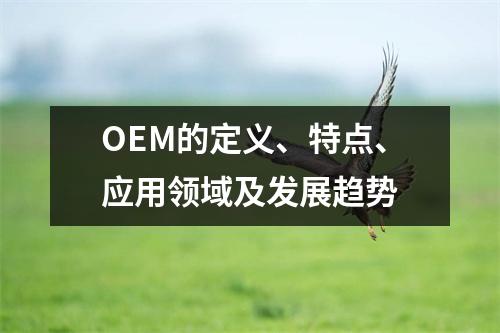 OEM的定义、特点、应用领域及发展趋势