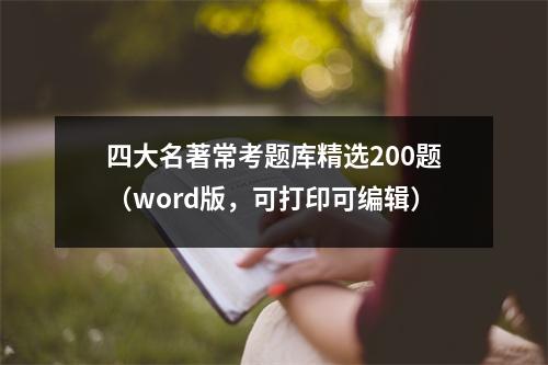 四大名著常考题库精选200题（word版，可打印可编辑）