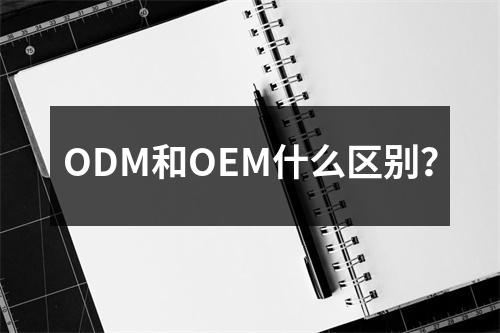 ODM和OEM什么区别？