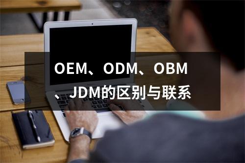 OEM、ODM、OBM、JDM的区别与联系