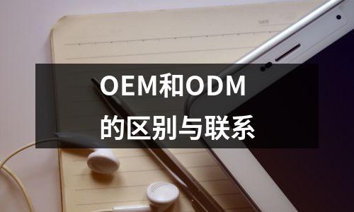 OEM和ODM的区别与联系