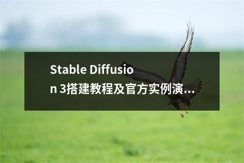 Stable Diffusion 3搭建教程及官方实例演示