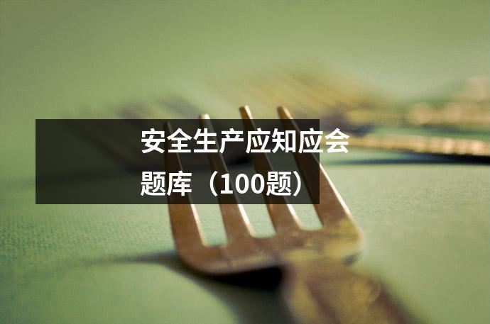 安全生产应知应会题库（100题）