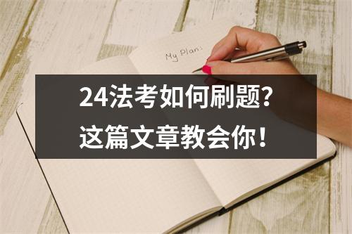 24法考如何刷题？这篇文章教会你！