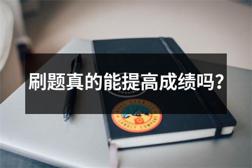 刷题真的能提高成绩吗？