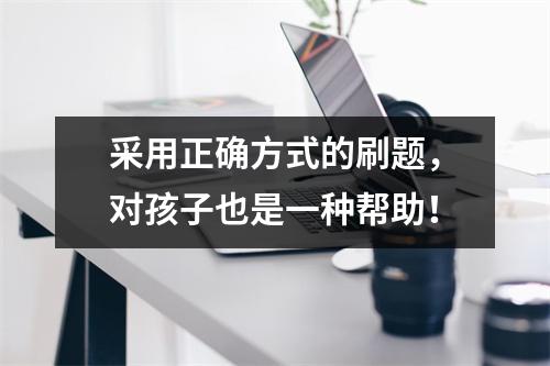 采用正确方式的刷题，对孩子也是一种帮助！