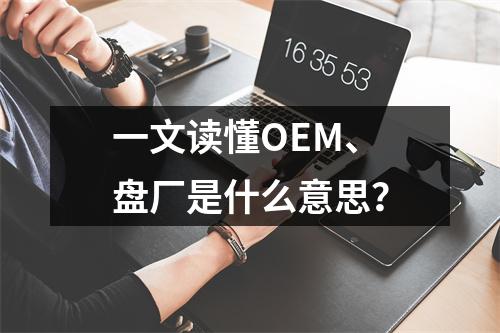 一文读懂OEM、盘厂是什么意思？