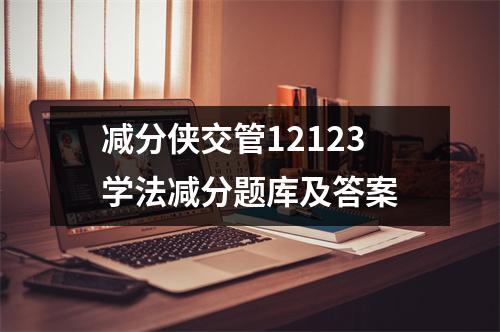 减分侠交管12123学法减分题库及答案