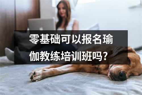 零基础可以报名瑜伽教练培训班吗?