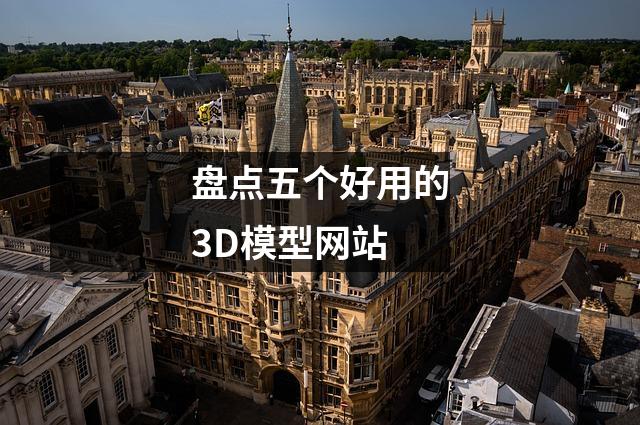 盘点五个好用的3D模型网站