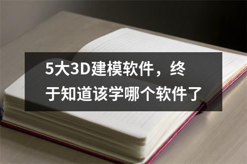 5大3D建模软件，终于知道该学哪个软件了