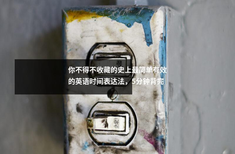 你不得不收藏的史上最简单有效的英语时间表达法,5分钟背完