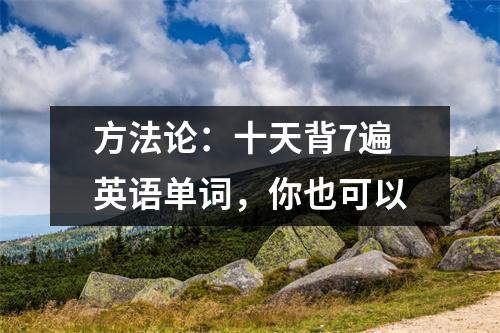 方法论:十天背7遍英语单词,你也可以