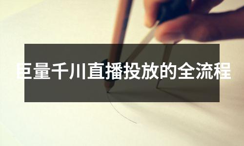 巨量千川直播投放的全流程