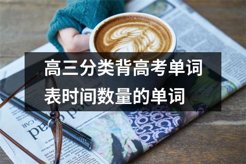 高三分类背高考单词表时间数量的单词