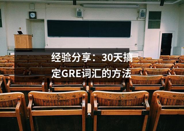 经验分享:30天搞定GRE词汇的方法