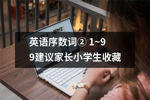 英语序数词② 1~99建议家长小学生收藏