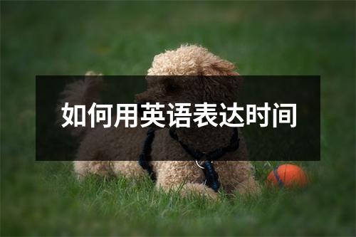 如何用英语表达时间