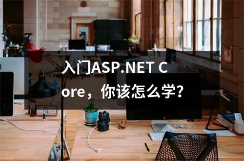入门ASP.NET Core，你该怎么学？