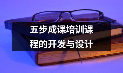 五步成课培训课程的开发与设计
