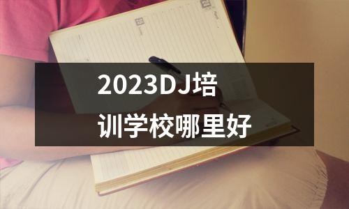 2023DJ培训学校哪里好