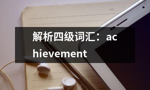 解析四级词汇:achievement
