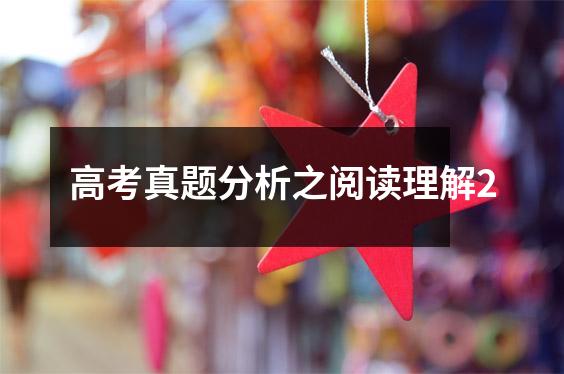 高考真题分析之阅读理解2