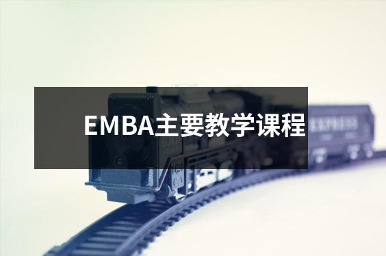 EMBA主要教学课程