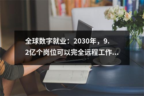 全球数字就业:2030年,9.2亿个岗位可以完全远程工作?