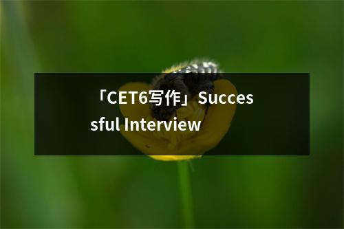 「CET6写作」Successful Interview