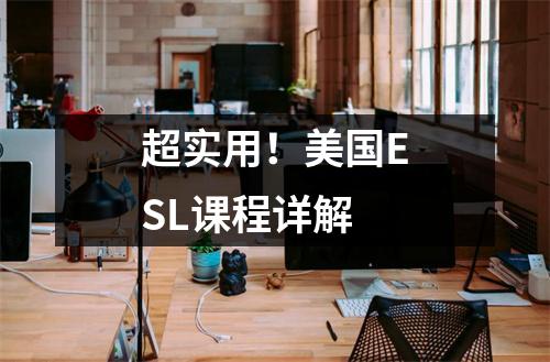 超实用!美国ESL课程详解
