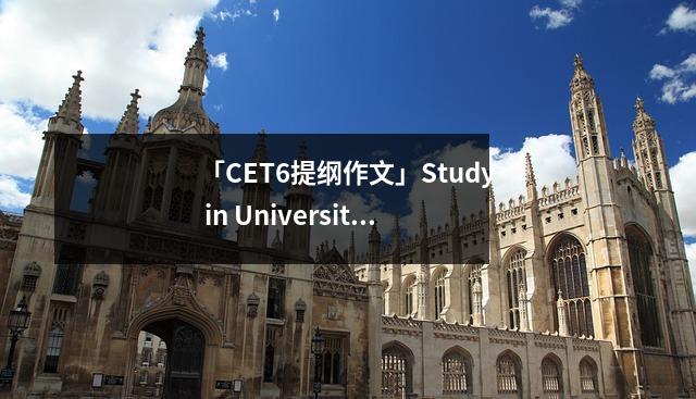 「CET6提纲作文」Study in University