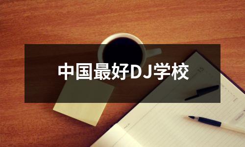 中国最好DJ学校