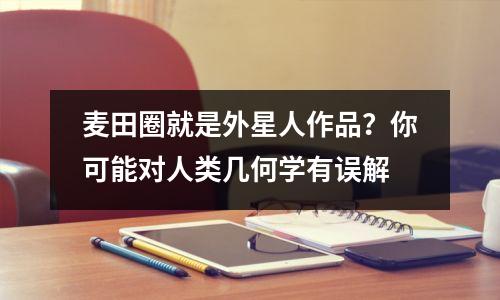 麦田圈就是外星人作品?你可能对人类几何学有误解