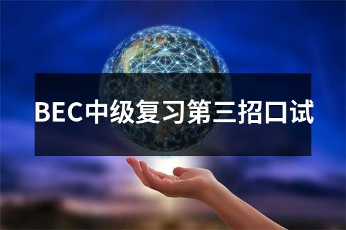 BEC中级复习第三招口试