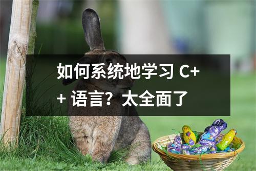 如何系统地学习 C++ 语言?太全面了