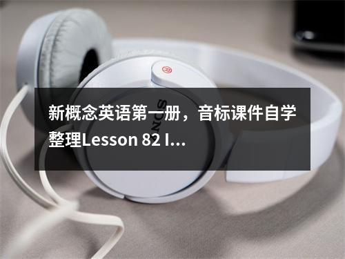 新概念英语第一册,音标课件自学整理Lesson 82 I had ... 我吃(喝)