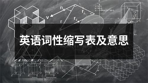 英语词性缩写表及意思