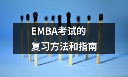 EMBA考试的复习方法和指南