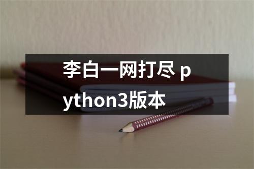 李白一网打尽 python3版本