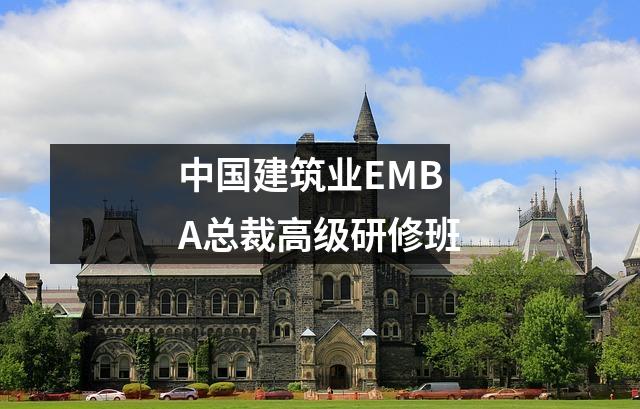 中国建筑业EMBA总裁高级研修班