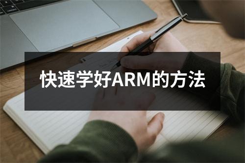 快速学好ARM的方法