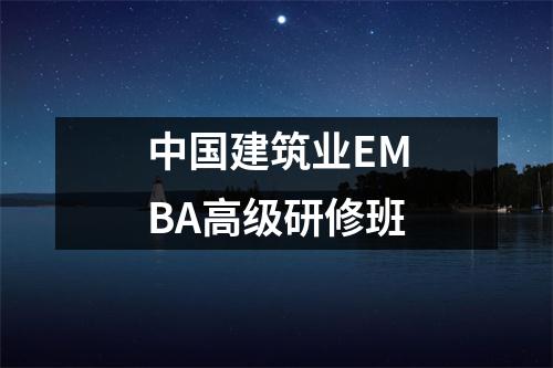 中国建筑业EMBA高级研修班