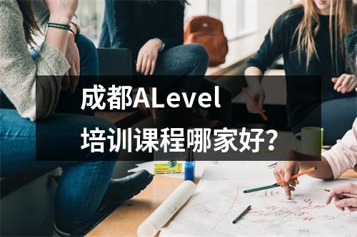 成都ALevel培训课程哪家好?