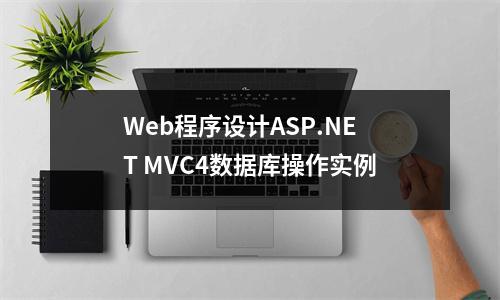 Web程序设计ASP.NET MVC4数据库操作实例
