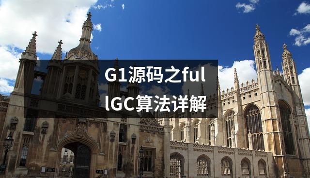 G1源码之fullGC算法详解