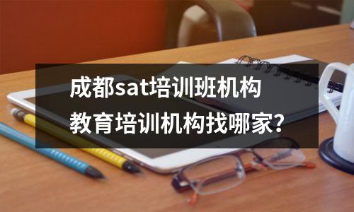 成都sat培训班机构教育培训机构找哪家?