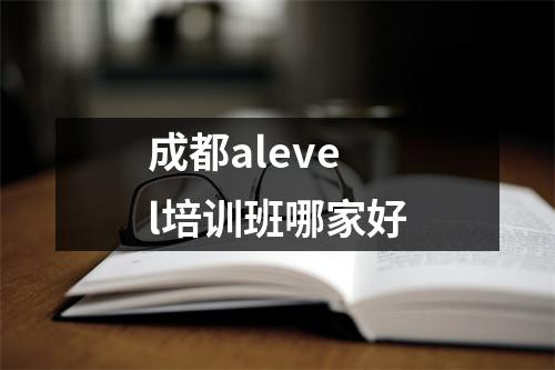 成都alevel培训班哪家好